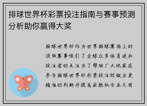 排球世界杯彩票投注指南与赛事预测分析助你赢得大奖