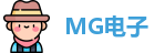 MG电子·【中国区】官方网站